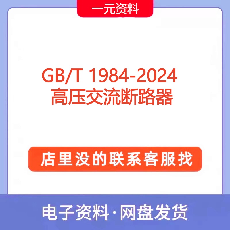 GB/T 1984-2024 高压交流断路器标准规范高清PDF文档代找代下载