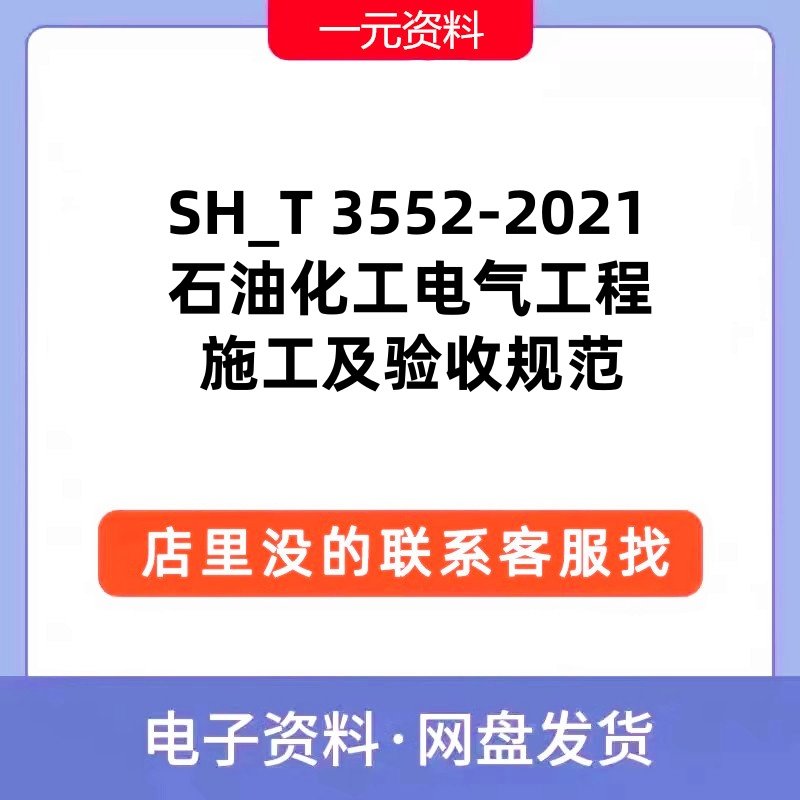 SH/T3552-2021石油化工电气工程施工及验收规范PDF文档标准现行新