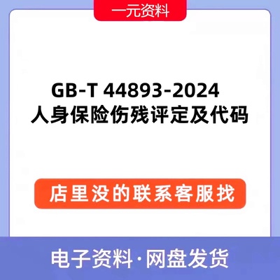 GB-T 44893-2024 人身保险伤残评定及代码标准PDF文档规范现行新