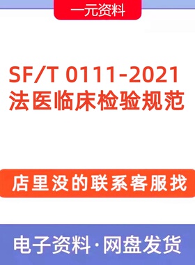 SF∕T 0111-2021 法医临床检验规范高清PDF文档标准代找代下载