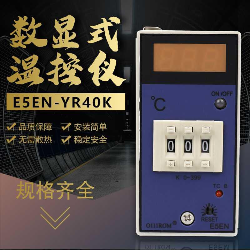 数显温控器 E5EN-YR40K温控表温控仪 E5EN高品质质一年