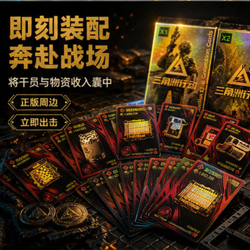 三角洲行动实体桌游卡牌镭射烫金