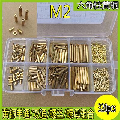 320pcs黄铜单通双通隔离柱间隙柱螺丝螺母套装组合防腐耐用