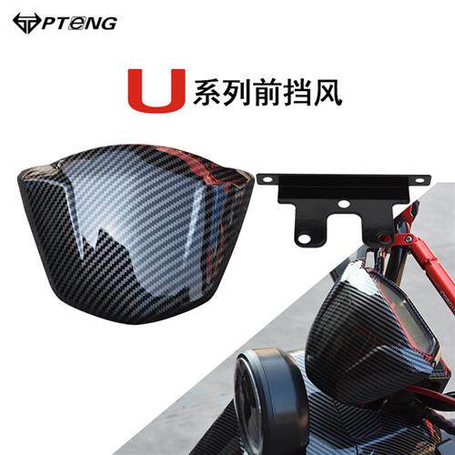 适用小牛电动车U1C U1D UQI U+B改装配件前挡风板仪表支架挡风盖