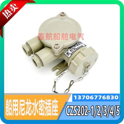船用尼龙水密插座CZS202-3/1/2/4/5插座 CTS101-3插头10/16A IP56