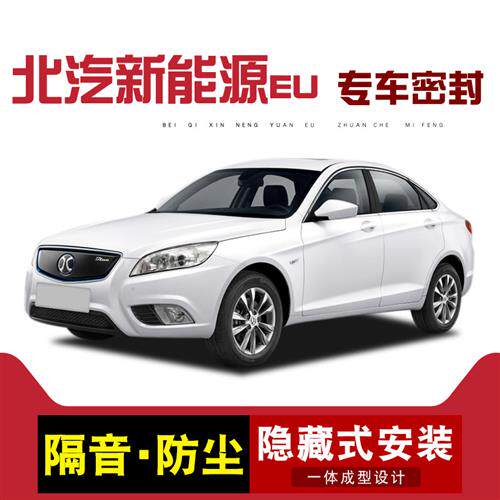 北汽新能源EU260300400/EU5R500EU7全车汽车门隔音密封条防尘改装