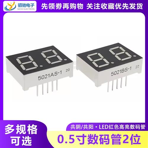 0.5英寸2位LED数码管 两位高亮红色 5202AS/AH共阴 5021BS/BH共阳