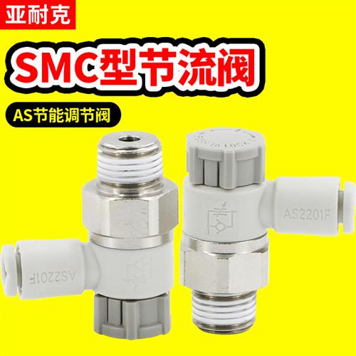 气缸调速开关气动可调气管节流阀AS1201F调节阀单向快速接头替SMC