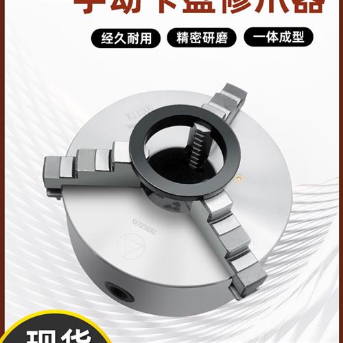 车床手动卡盘修爪器自定心三爪卡盘卡爪爪子夹爪正爪机床修爪器