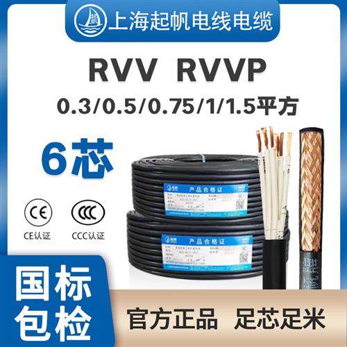 起帆电缆RVV控制信号铜线RVVP屏蔽线6芯0.3/0.5/0.75/1平方可零剪