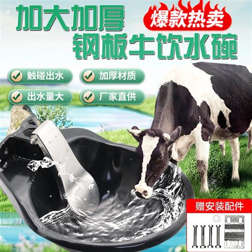 加厚钢板牛用饮水碗自动饮水器加厚牛马羊喝水碗养殖场自动喝水碗