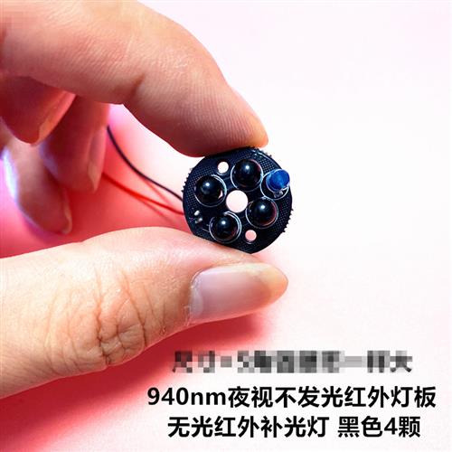 940nm夜视不发光红外灯板 无光红外补光灯 黑色4颗LED监控配件5v