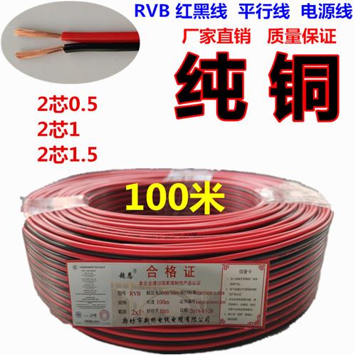 红黑线包邮纯铜2芯电线缆双色并线平行线电源线led喇叭rvb护套线