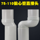 110偏心管直接pvc偏心直接头75排水管古配件内单双承插接移位器