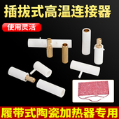 履带式 加热器接插件热处理快速铜插头 加热器公母接头陶瓷加热绳式