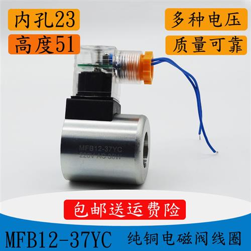 电磁阀线 缐圈MFB12/MFZ12-37YC DC24V 30W 孔径23MM 长度51  AC2
