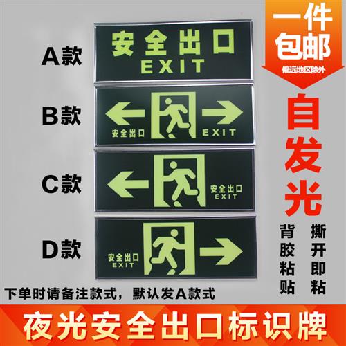 安全出口指示牌夜光萤光牌自发光逃生标志牌紧急疏散通道指示墙贴
