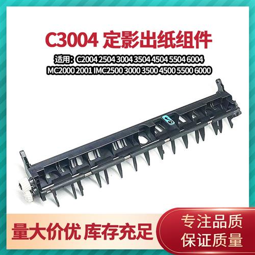 理光C2504 4504 2004 3004 3504 6004定影导纸板导杆出纸组件齿轮