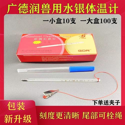 广德润兽用体温计 猪用体温表 肛门体温表玻璃水银温度计养殖器械