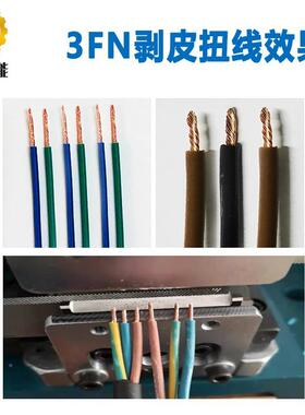 4N多芯4FN/3FN线剥皮扭线直机F/3FN脱皮扭机线气动多芯线立式剥线