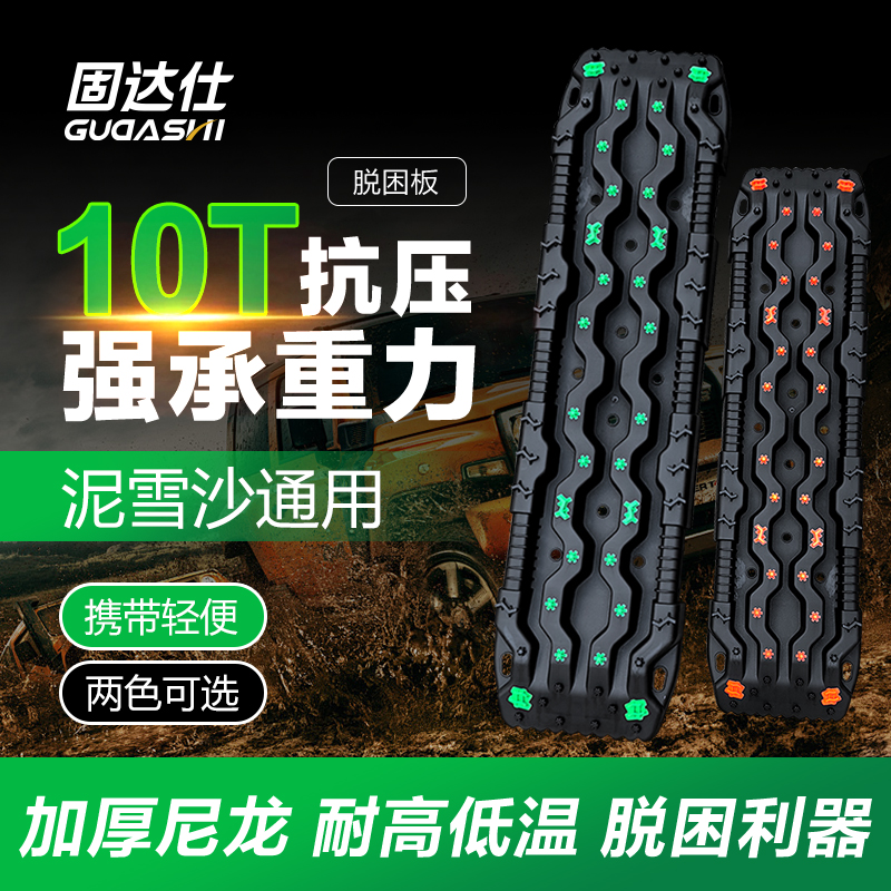 固达仕全地形轮胎防滑陷车脱困板