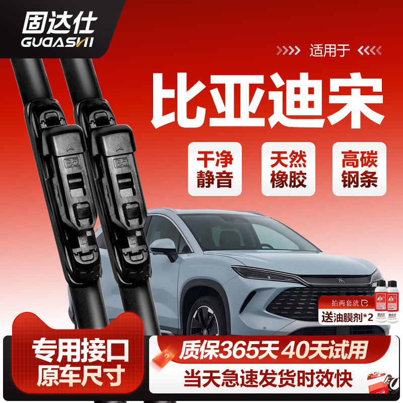 固达仕雨刷适用比亚迪宋PLUS/宋DM/宋PRO/MAX无骨静音雨刮器原装