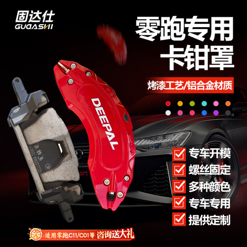固达仕铝合金卡钳罩零跑专用