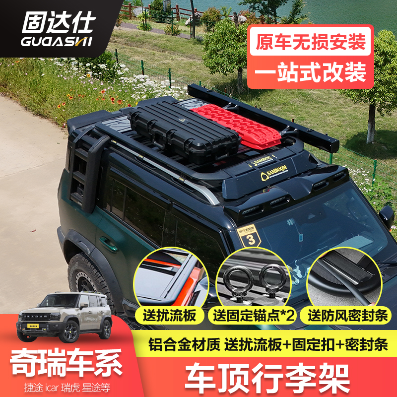 固达仕奇瑞车顶平台拓展行李框