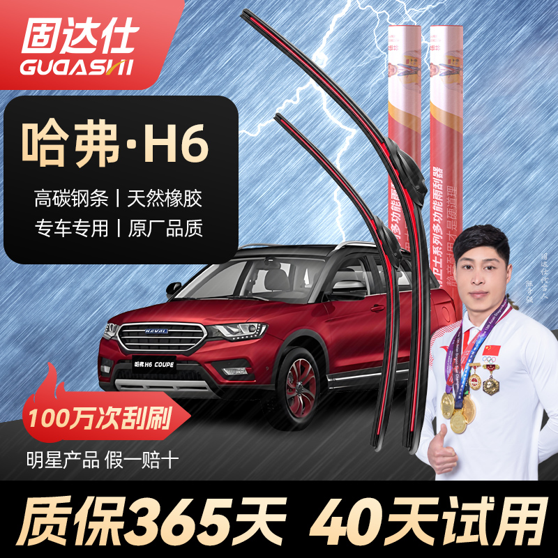 固达仕雨刮器长城哈弗专用