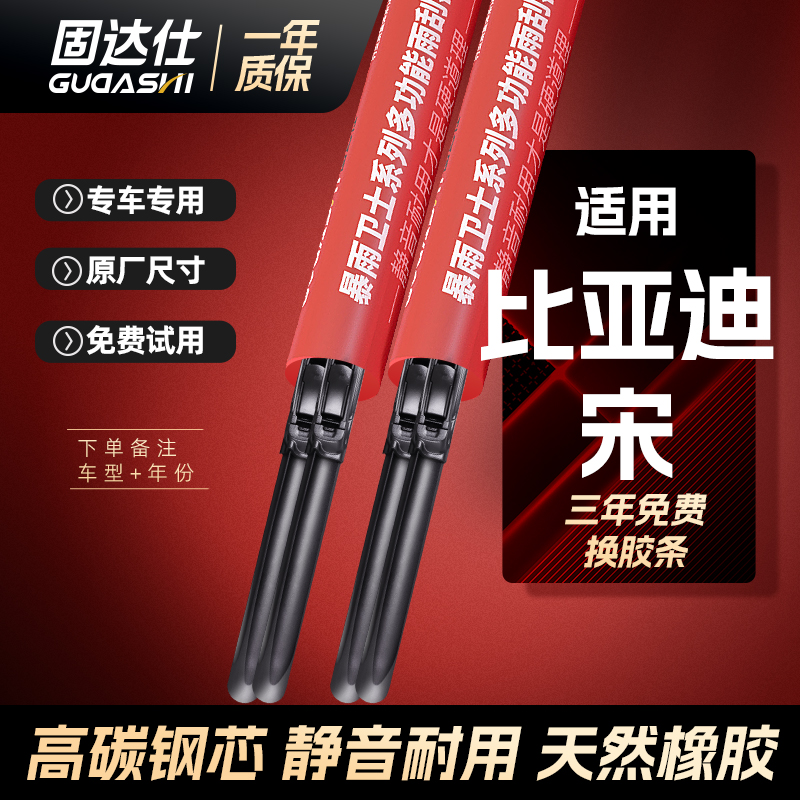 固达仕雨刮器适用于比亚迪宋/宋DM/宋PRO/MAX/PLUS耐用无骨雨刷片