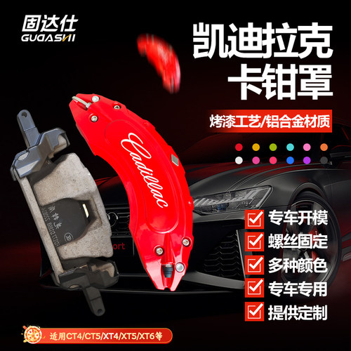 固达仕铝合金卡钳罩凯迪拉克专用
