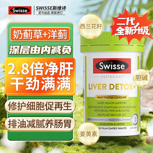 Swisse斯维诗奶蓟草胆碱片120片/瓶 进阶减油养肠胃 胆碱因子减负