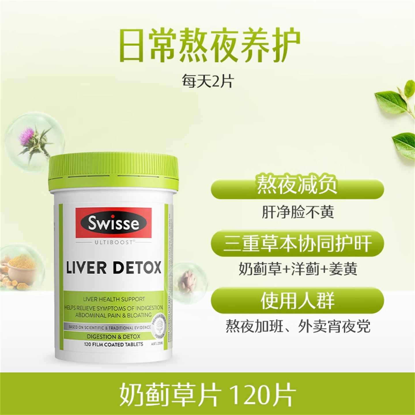 【超爆】Swisse斯维诗奶蓟草醒酒养肝熬夜常备120粒 新老包装版本