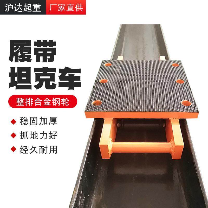 履带式搬运车小 CRM预制梁移地轨运器承重滚轮车工字钢道搬运坦克
