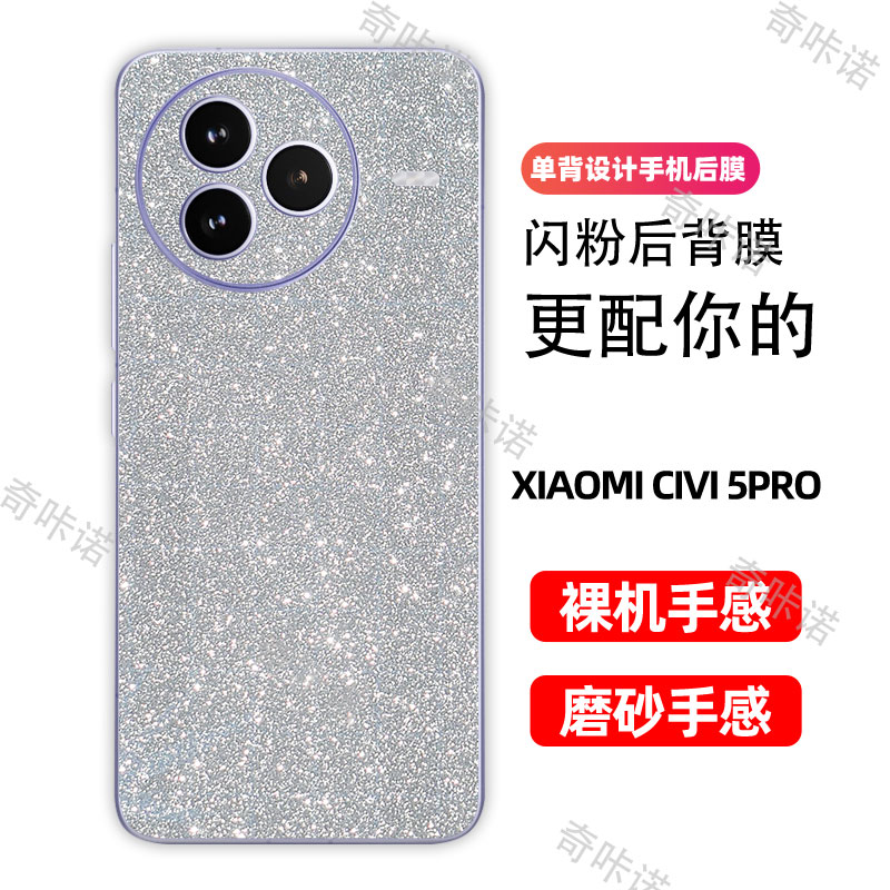 小米civi5pro背膜磨砂闪钻后膜手机后盖保护膜civi5 pro防指纹贴纸防刮彩膜个性星空闪粉贴膜后膜适用