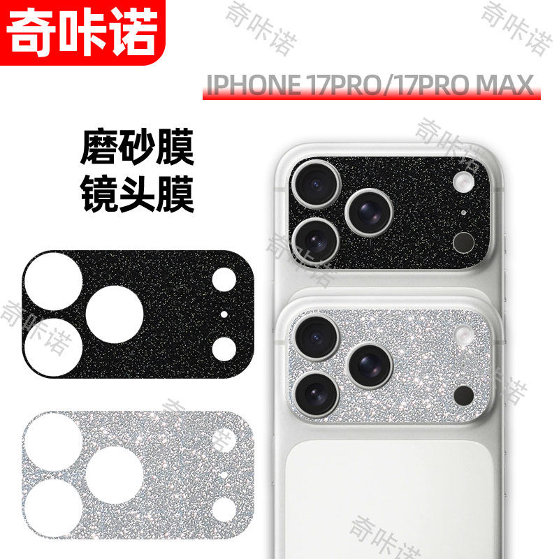 磨砂闪粉镜头膜iphone17promax镜头底座膜苹果17pro镜头框膜适用17pro max闪钻镜头贴17pro后贴纸防指纹彩膜图片