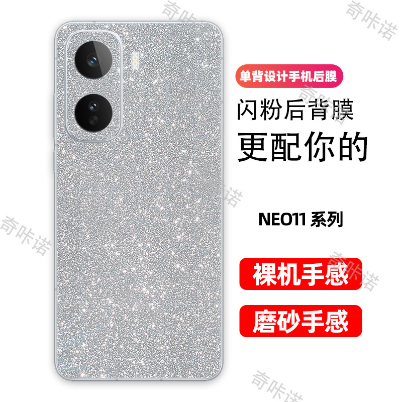iQOO NEO11背膜磨砂闪手机贴膜