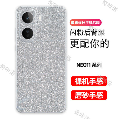 iQOO NEO11背膜磨砂闪钻后膜iQOO neo11手机后盖保护膜neo11防指纹贴纸防刮彩膜个性星空闪粉贴膜后膜适用