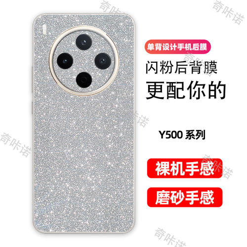 vivo Y500背膜磨砂闪钻后膜Y500pro手机后盖保护膜vivo Y500i防指纹贴纸防刮彩膜个性星空闪粉贴膜后膜适用