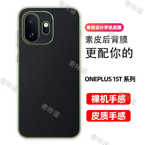 一加15T背膜小羊皮纹后膜OnePlus15T手机后盖保护膜防指纹贴纸防刮彩膜一加15T个性3M素皮贴膜后膜适用