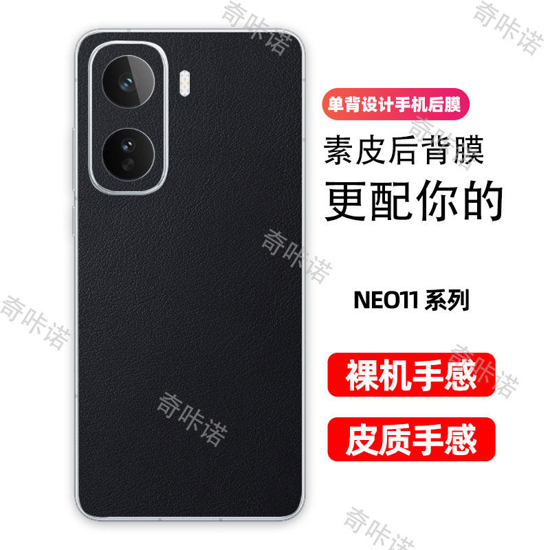 iQOO NEO11背膜小羊皮手机贴膜