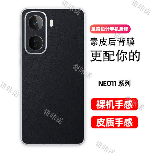 iQOO NEO11背膜小羊皮纹后膜iQOO neo11手机后盖保护膜neo11防指纹贴纸防刮彩膜3M素皮个性贴膜后膜适用