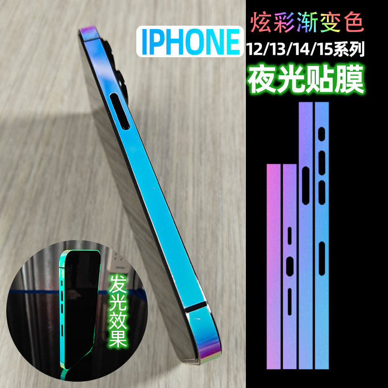 炫彩夜光边框膜iphone15promax边框膜苹果15pro侧