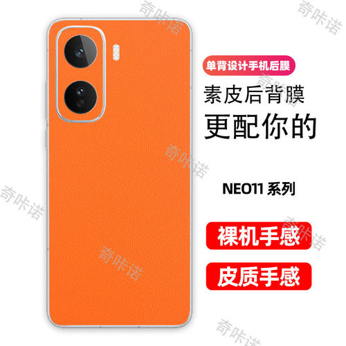 iQOO NEO11背膜小牛皮纹后膜iQOO neo11手机后盖保护膜neo11防指纹贴纸防刮彩膜3M素皮个性贴膜后膜适用