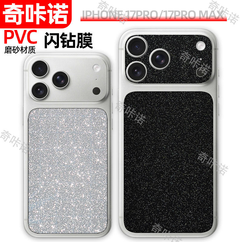 磨砂闪粉背板膜iphone17promax背板膜苹果17pro镜头框膜适用17pro max闪钻背板贴17pro保护后贴纸防指纹彩膜图片