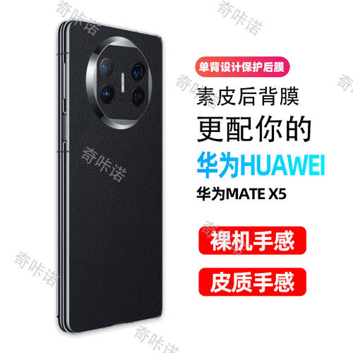 小羊皮纹华为mate X6背膜matex5素皮后膜X6典藏版手机后盖保护膜x5防指纹贴纸x7防刮彩膜3M个性贴膜适用后膜