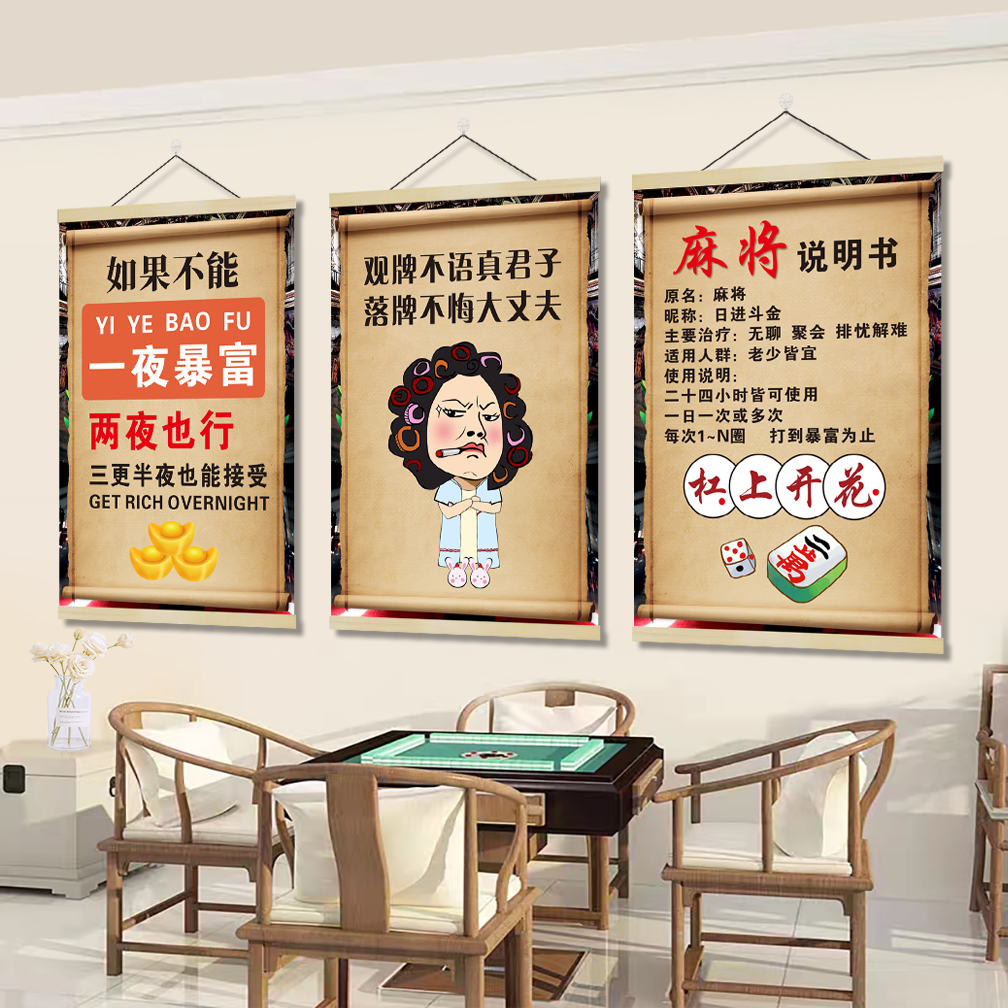 麻将馆棋牌室墙面装饰挂图挂画海报墙贴纸卷轴画麻将房布置装饰画,家居饰品,现代装饰画,淘宝优惠券,粉丝福利购,淘宝优惠卷