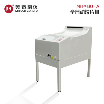 美泰科仪MFP430-A自动洗片机工业射线探伤胶片X射线洗片机