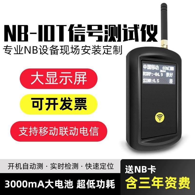 NB-IOT信号测试仪nbiot网测质量带显示屏手持全网通故障分析定位