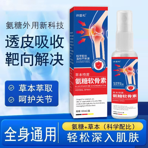 HST氨糖软骨素喷雾医研外用颈肩腰膝腿肘草本修护渗透强韧关节-yh